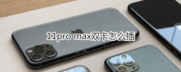 11pro max双卡怎么插