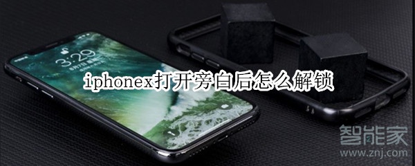 iphonex打开旁白后怎么解锁