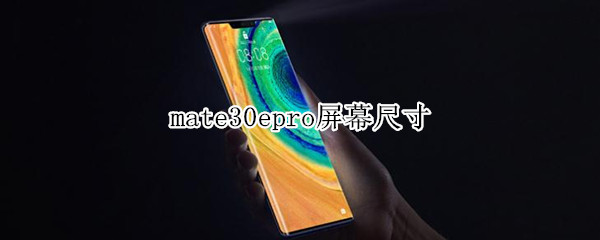 mate30epro屏幕尺寸