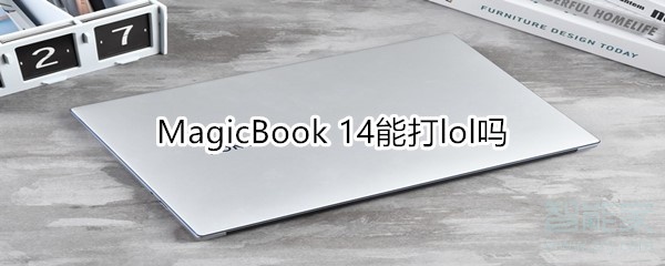 MagicBook 14能打lol吗