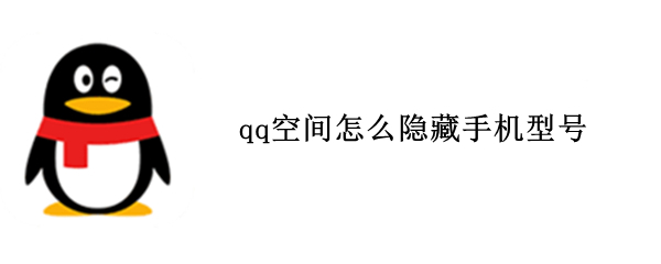 qq空间怎么隐藏手机型号