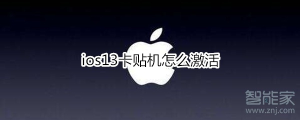 ios13卡贴机怎么激活