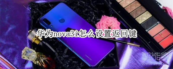 华为nova3i怎么设置返回键