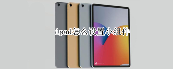 ipad怎么设置小组件