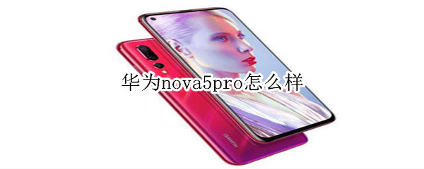 华为nova5pro怎么样