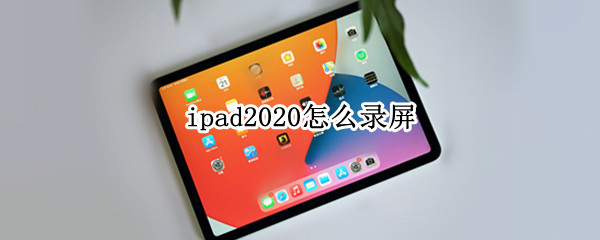 ipad2020怎么录屏