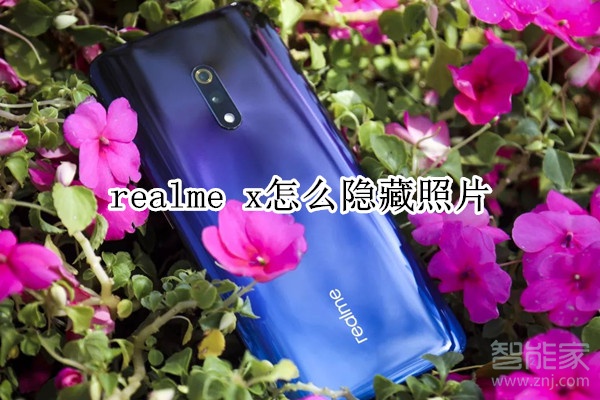 realme x怎么隐藏照片