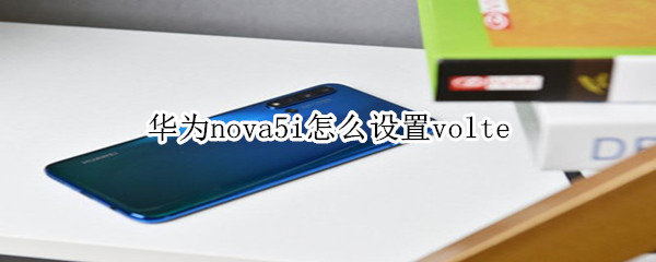 华为nova5i怎么设置volte