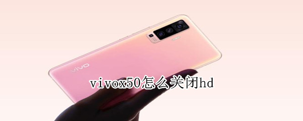 vivox50怎么关闭hd