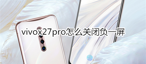 vivox27pro怎么关闭负一屏