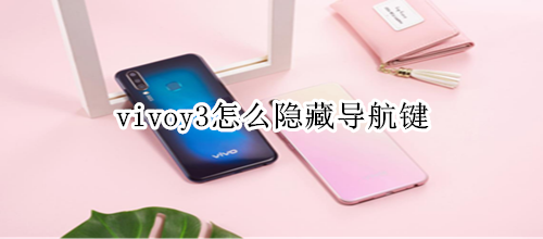 vivoy3怎么隐藏导航键