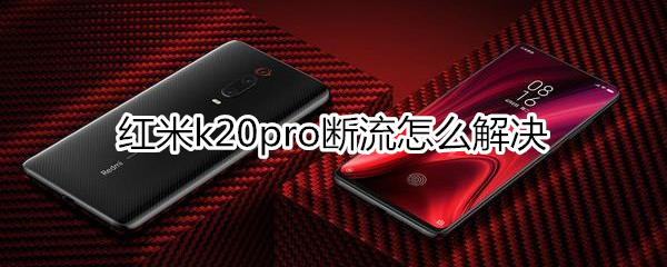 红米k20pro断流怎么解决