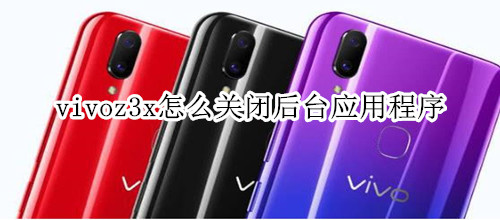 vivoz3x怎么关闭后台应用程序