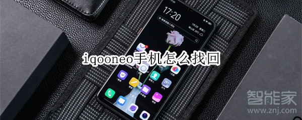 iqooneo手机怎么找回