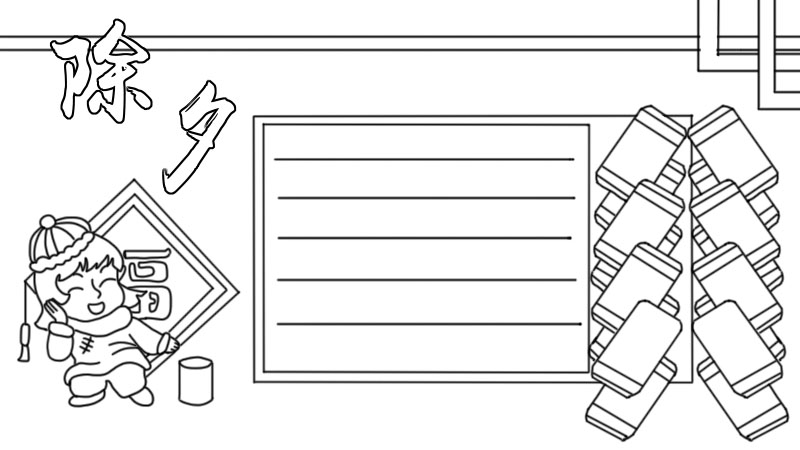 简单的 除夕手抄报画法
