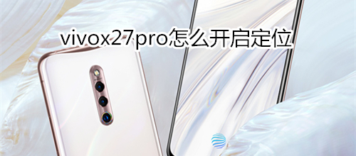 vivox27pro怎么开启定位