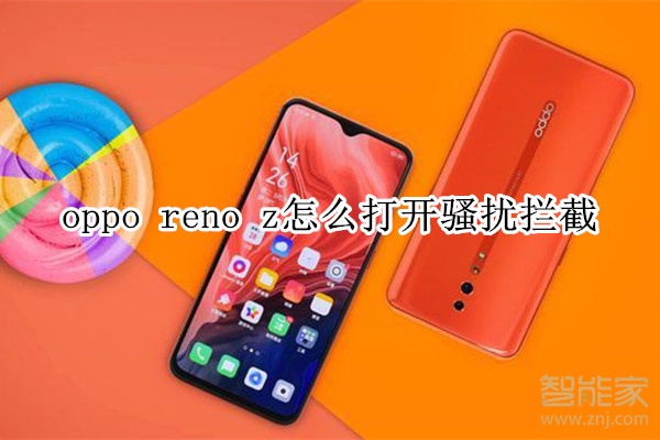 oppo reno z怎么打开骚扰拦截