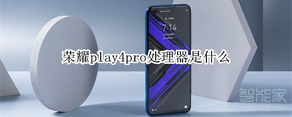 荣耀play4pro处理器是什么