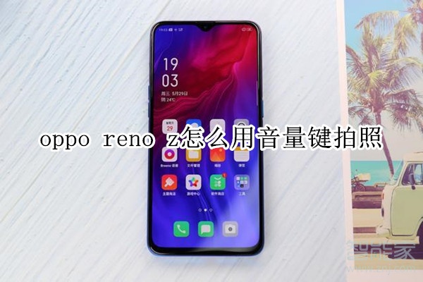 oppo reno z怎么用音量键拍照