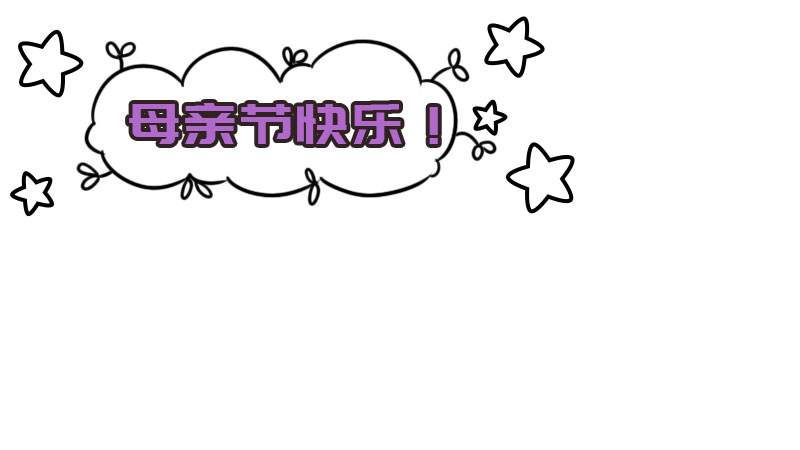 母亲节手抄报内容 母亲节手抄报内容画法