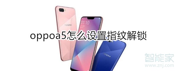 oppoa5怎么设置指纹解锁