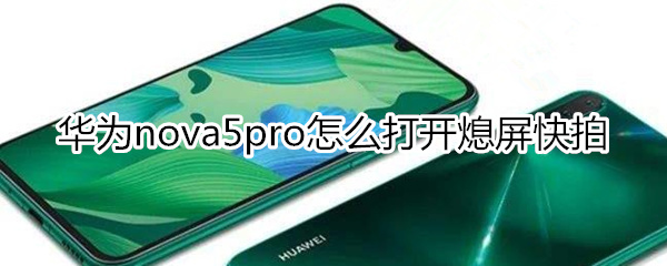 华为nova5pro怎么打开熄屏快拍