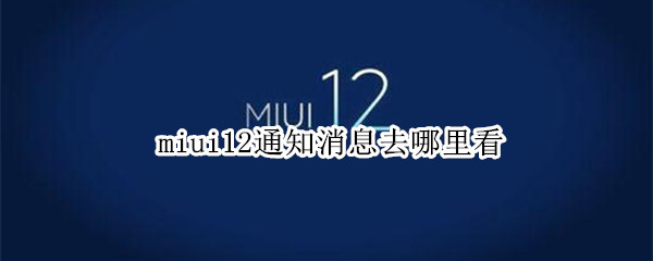 miui12通知消息去哪里看