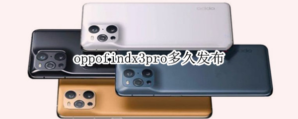 oppofindx3pro多久发布