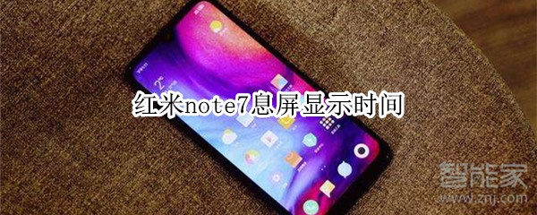 红米note7息屏显示时间