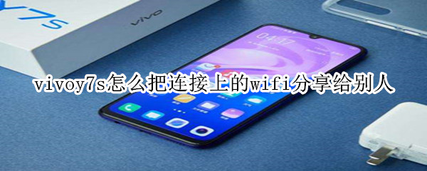 vivoy7s怎么把连接上的wifi分享给别人