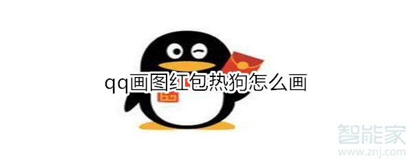 qq画图红包热狗怎么画