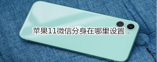 苹果11微信分身在哪里设置