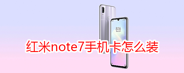 红米note7手机卡怎么装