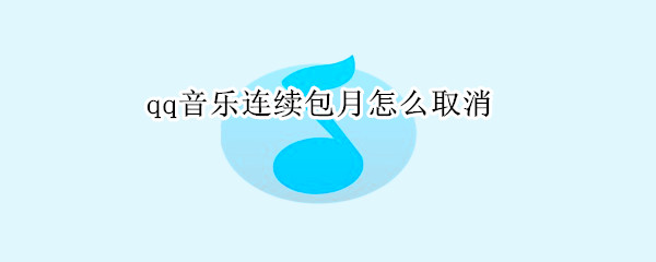 qq音乐连续包月怎么取消