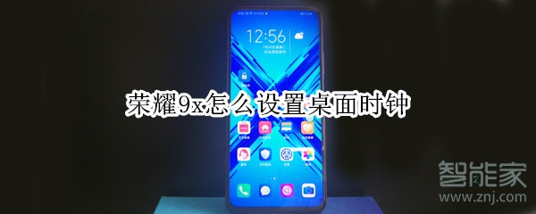 荣耀9x怎么设置桌面时钟