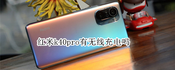 红米k40pro有无线充电吗