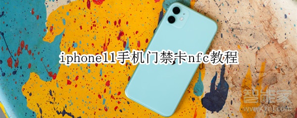 iphone11手机门禁卡nfc教程