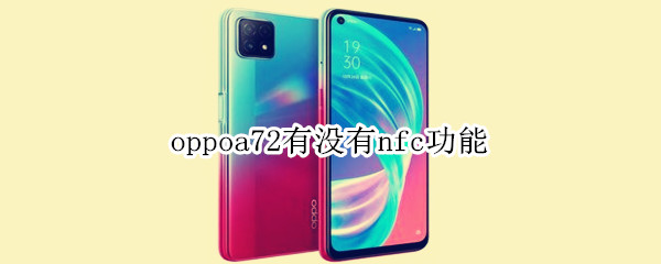 oppoa72有没有nfc功能