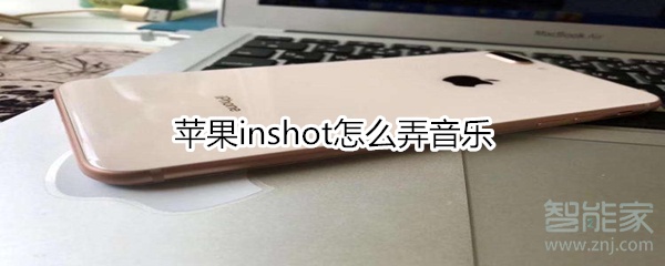 苹果inshot怎么弄音乐