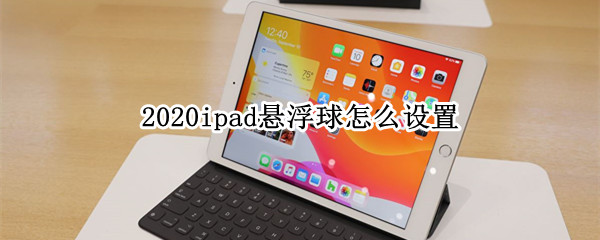 2020ipad悬浮球怎么设置