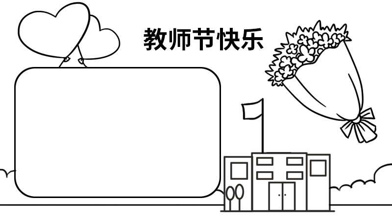 教师节手抄报画法步骤