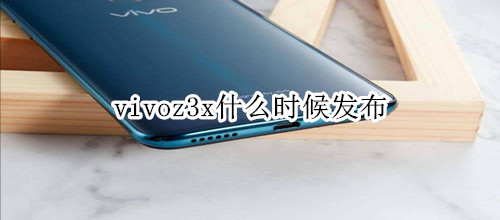 vivoz3x什么时候发布