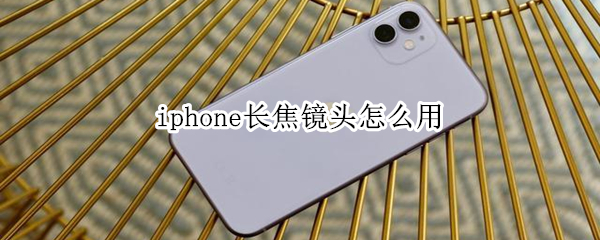 iphone长焦镜头怎么用