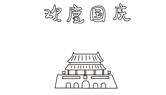 国庆手抄报文字素材 国庆的手抄报怎么画