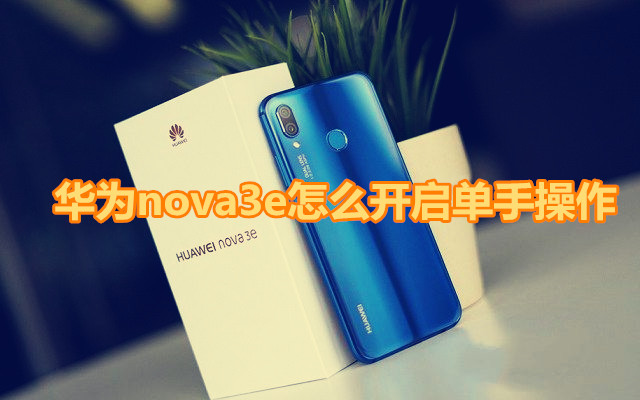 华为nova3e怎么开启单手操作