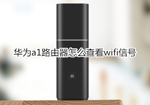 华为a1路由器怎么查看wifi信号