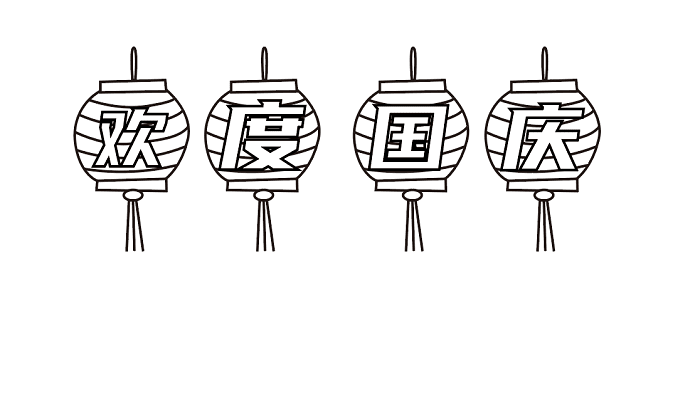 国庆节手抄报一年级 国庆节的手抄报怎么画