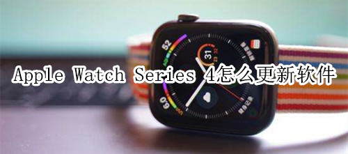Apple Watch Series 4 耐克智能手表怎么更新软件
