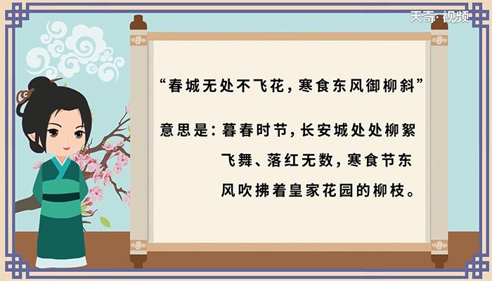 春城无处不飞花，寒食东风御柳斜意思 春城无处不飞花，寒食东风御柳斜翻译