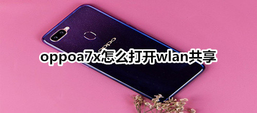 oppoa7x怎么打开wlan共享